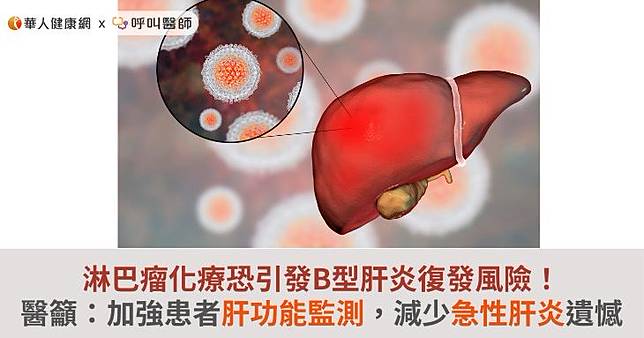 淋巴瘤化療恐引發B型肝炎復發風險！醫籲：加強患者肝功能監測，減少急性肝炎遺憾