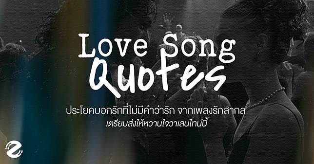มัดรวม 12 ประโยคบอกรักที่ไม่มีคำว่ารัก จากเพลงรักสากล ชวนอบอุ่นหัวใจ เตรียมส่งให้หวานใจวาเลนไทน์นี้