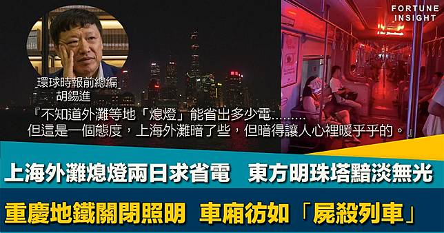 內地電荒｜上海外灘熄燈兩日求省電  重慶地鐵如「廝殺列車」  胡錫進：暗得讓人心裡暖乎乎