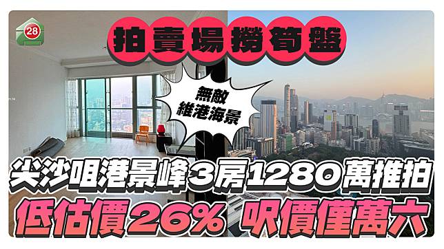 港景峰3房銀主盤1280萬元推拍，低估價26%