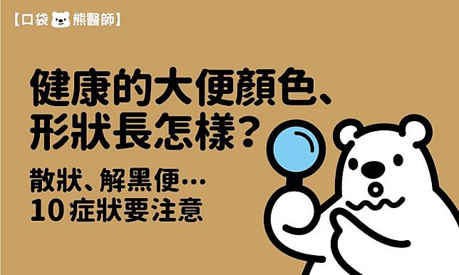 健康的大便顏色、形狀長怎樣？散狀、解黑便⋯10症狀要注意