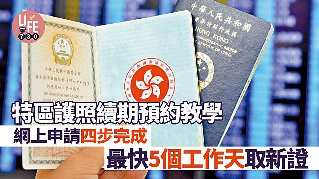 香港特區護照續期｜預約及相片要求教學 網上申請四步完成（am730製圖）