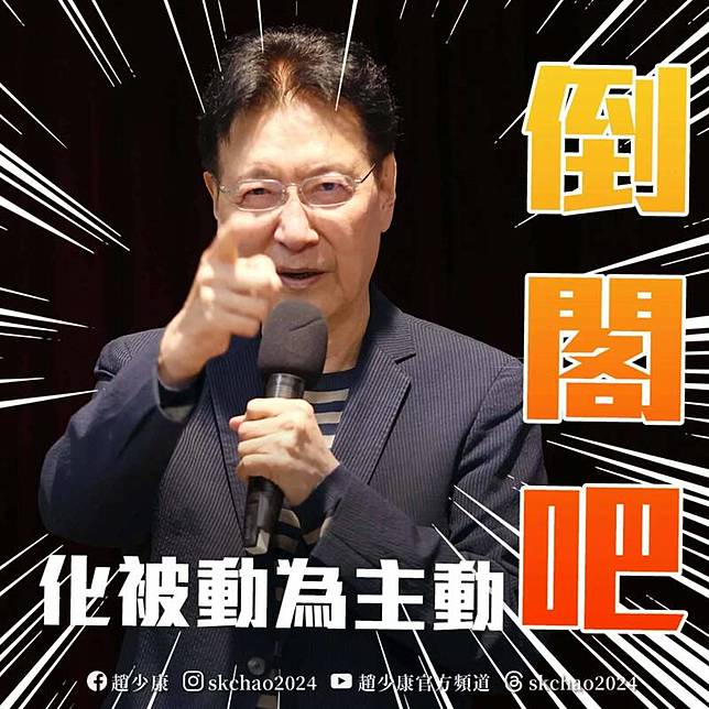 前中廣董事長趙少康呼籲國民黨主席朱立倫發動倒閣。(取自趙少康臉書)