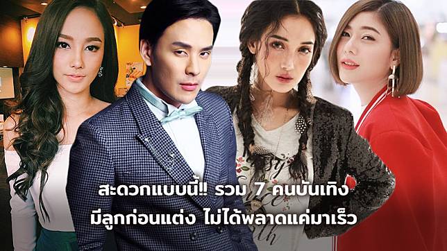 สะดวกแบบนี้!! รวม 7 คนบันเทิง มีลูกก่อนแต่ง ไม่ได้พลาดแค่มาเร็ว