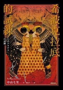 希波克拉底的試練 - 中山七里 | Readmoo 讀墨電子書