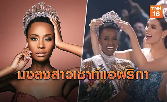 ยินดีด้วย! สาวงามเซาท์แอฟริกา คว้ามงกุฎ Miss Universe 2019