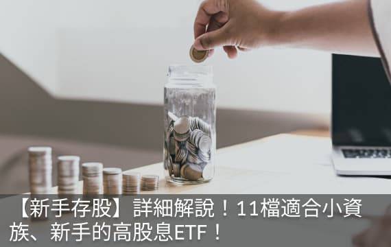 【新手存股】詳細解說！11檔適合小資族、新手的高股息ETF！