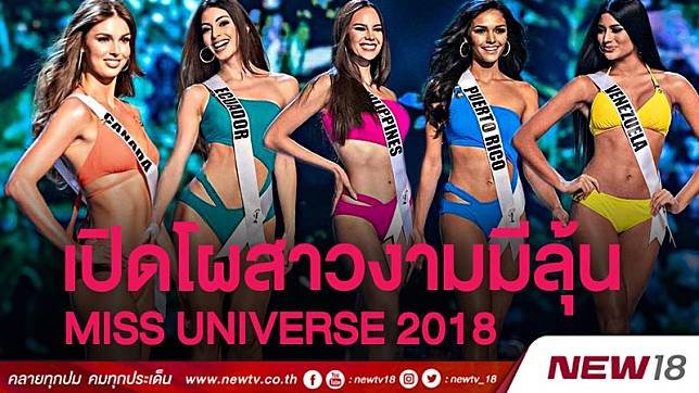 เปิดโผสาวงามมีลุ้น Miss Universe 2018 