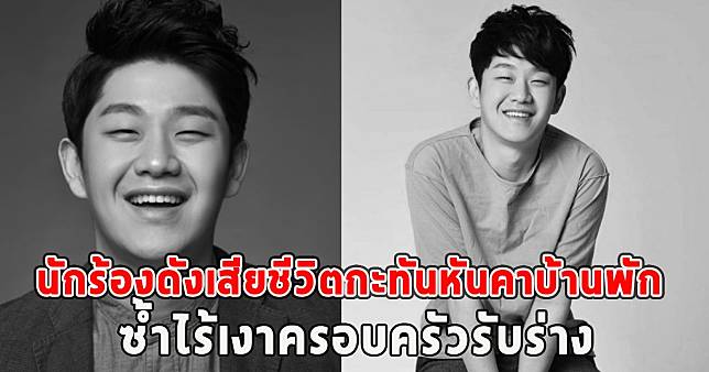 สุดเศร้า นักร้องดังเสียชีวิตกะทันหันคาบ้านพัก ซ้ำไร้เงาครอบครัวรับร่าง