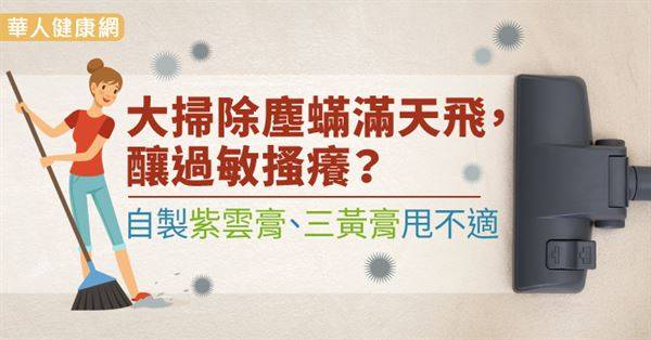 大掃除塵蟎滿天飛，釀過敏搔癢？自製紫雲膏、三黃膏甩不適