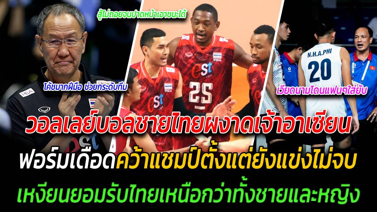 sbfplay วอลเลย์บอลชายไทยผงาดเจ้าอาเซียน ฟอร์มเดือดคว้าแชมป์ตั้งแต่การแข่งยังไม่จบ เหงียนยอมรับไทยเหนือกว่าทั้งชายและหญิง | สยามนิวส์