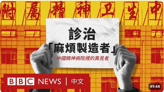 對於獨裁統治而言，把「麻煩製造者」關進精神病院或許比政治黑獄更便捷。近日BBC調查紀錄片〈診斷「麻煩製造者」—中國精神病院裡的異見者〉，紀錄了中國異見者被強制進入精神病院接受「治療」的經歷。(翻攝YT)