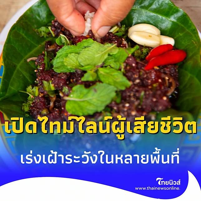 เปิดไทม์ไลน์ผู้เสียชีวิต จากแอนแทรกซ์ เร่งเฝ้าระวังในหลายพื้นที่