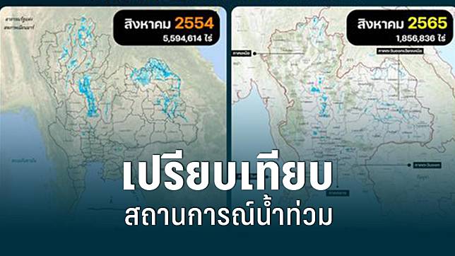 “จิสด้า” เทียบพื้นที่น้ำท่วม ส.ค. 54 กับ ส.ค. 65 พบต่างกัน 3 เท่าตัว