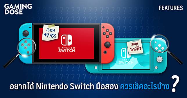 อยากได้ Nintendo Switch มือสอง ควรเช็คอะไรบ้าง ?