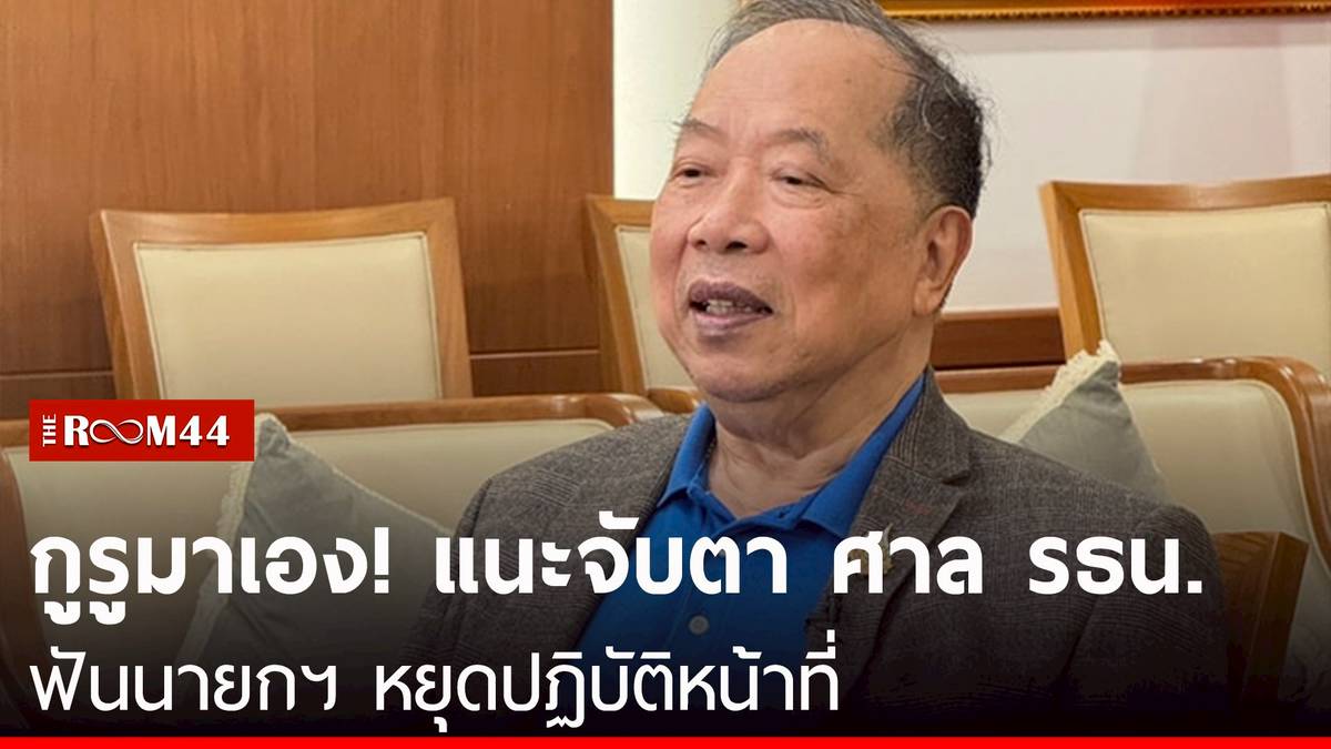 กูรูมาเอง! “ไพศาล” แนะจับตา ศาล รธน. ฟันนายกฯ หยุดปฏิบัติหน้าที่ | THE ROOM 44 CHANNEL