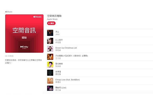 Apple Music擁有杜比全景聲的空間音訊效果。（取自台灣大哥大官方網站）