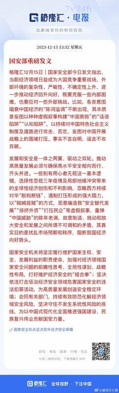 中國國家安全部 15 日更於微信公眾號發布題為「國家安全機關堅決築牢經濟安全屏障」的文章，論及唱衰中國經濟的危害。 圖：取自維博
