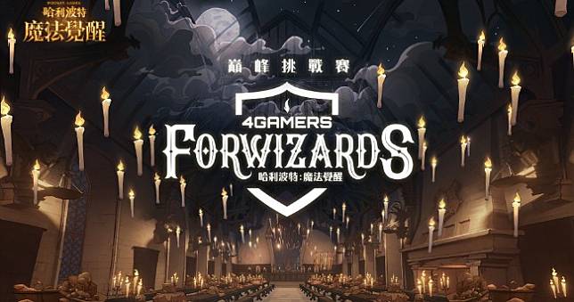 《哈利波特：魔法覺醒》FORWIZARDS巫師派對魔幻登場