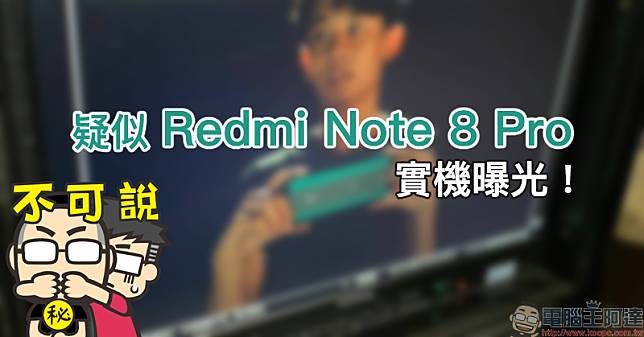 疑似 Redmi Note 8 Pro 實機曝光