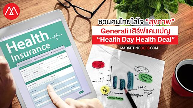 ชวนคนไทยใส่ใจ “สุขภาพ” Generali ร่วมกับ พาร์ทเนอร์ เสิร์ฟแคมเปญ “Health Day Health Deal” เช็คความฟิตในราคาเบาๆ