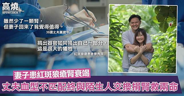 【器官移植】37歲新加坡女子患紅斑狼瘡腎衰竭！丈夫血型不匹配無法捐腎終決定與陌生人交換捐腎成功救兩命