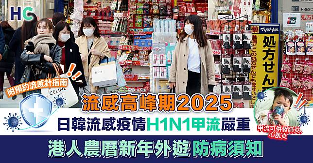 流感高峰期 2025 ｜日韓流感疫情 H1N1甲流嚴重 港人農曆新年外遊防病須知（附預約流感針指南）