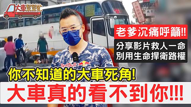 【大車幫幫忙】真的看不到你！大客車死角最危險竟在這！？25年資深駕駛告訴你