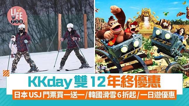 KKday雙12年終優惠 日本USJ門票買一送一/韓國滑雪6折起/一日遊優惠