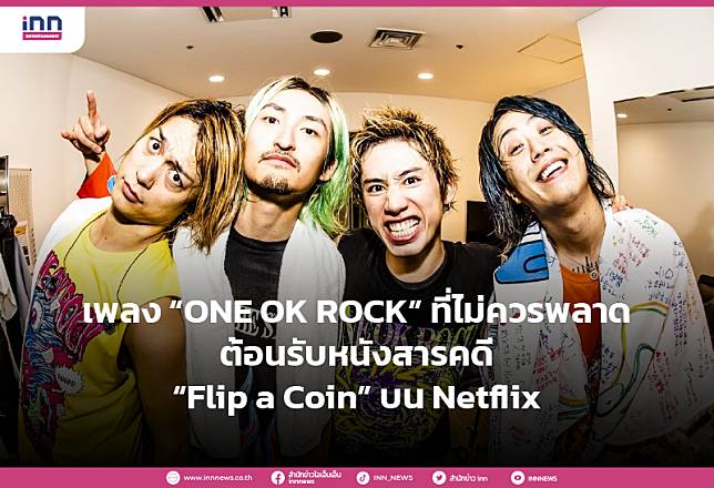 เพลง ONE OK ROCK ที่ไม่ควรพลาด ต้อนรับหนังสารคดี Flip a Coin บน Netflix