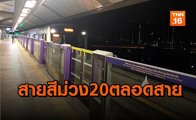 เตรียมหั่นค่ารถไฟฟ้า MRT สายสีม่วง 20 บาทตลอดสาย (คลิป)
