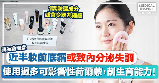 消委會妝前底霜｜近半妝前底霜暗藏干擾內分泌成分，使用過多恐削弱生殖能力、影響胎兒智力！