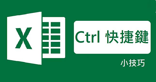 Excel 最常用 Ctrl 快捷鍵大全，六個實用快速鍵整理