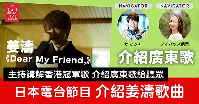 廣東歌in日本！姜濤《Dear My Friend,》登日本電台介紹給日本人