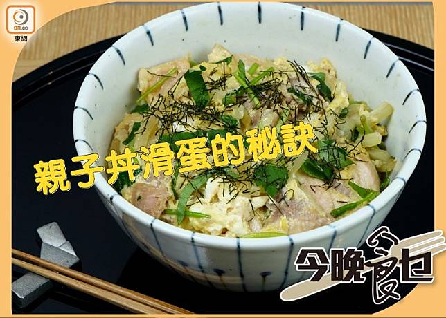 日本人叫滑蛋雞肉飯做親子丼，原因是用了雞肉和雞蛋炮製，啖啖肉的雞髀肉當成親子料理當然也很適合。（方偉堅攝）