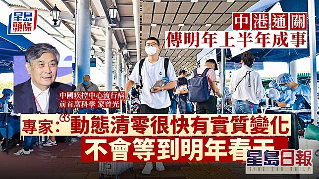 中疾控前專家曾光表示，中港「可能早於明年上半年」便能通關。