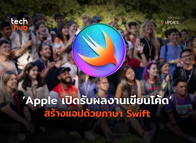 โค้งสุดท้าย Apple เปิดรับผลงานเขียนโค้ด สร้างแอปด้วยภาษา Swift