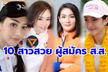 ส่อง 10 สาวสวย ผู้สมัคร ส.ส.เลือกตั้ง 62