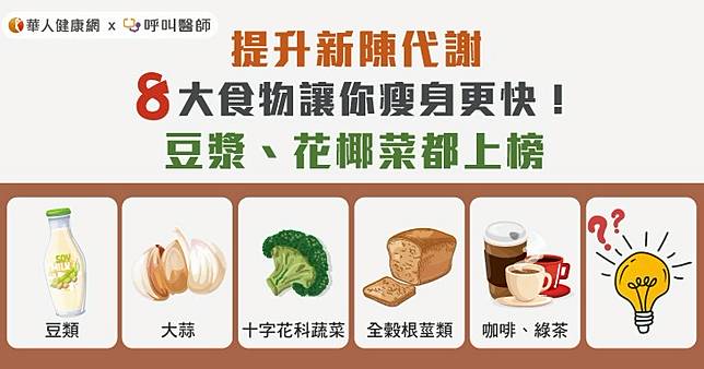 提升新陳代謝，8大食物讓你瘦身更快！豆漿、花椰菜都上榜