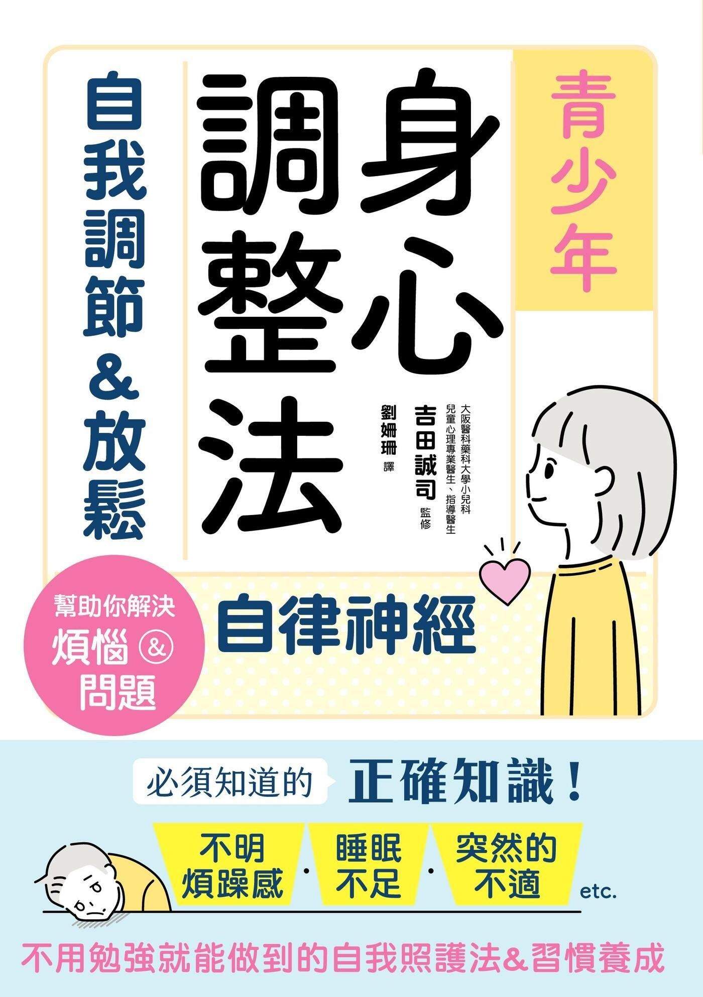 青少年身心調整法：自我調節＆放鬆自律神經 - 吉田誠司（監修） | Readmoo 讀墨電子書