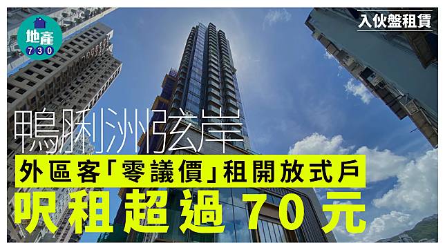 外區客「零議價」租鴨脷洲弦岸開放式戶 呎租逾70元｜入伙盤租賃