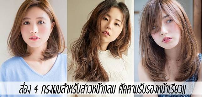 ส่อง 4 ทรงผมสำหรับสาวหน้ากลม ตัดตามรับรองหน้าเรียว!!