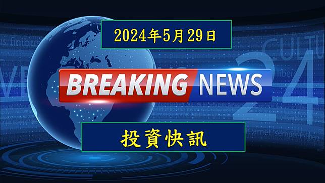 【18:29投資快訊】Walmart 將加速導入 4 色電子貨架標籤，元太(8069)最受惠