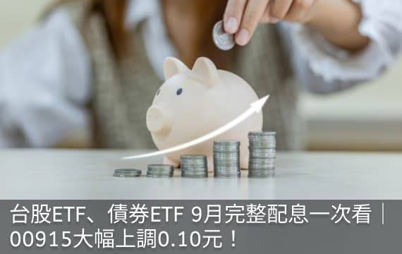 台股ETF、債券ETF 9月完整配息表｜00915大幅上調0.10元！