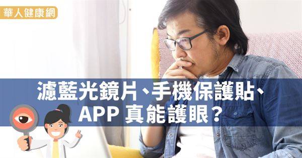 濾藍光鏡片、手機保護貼、APP　真能護眼？