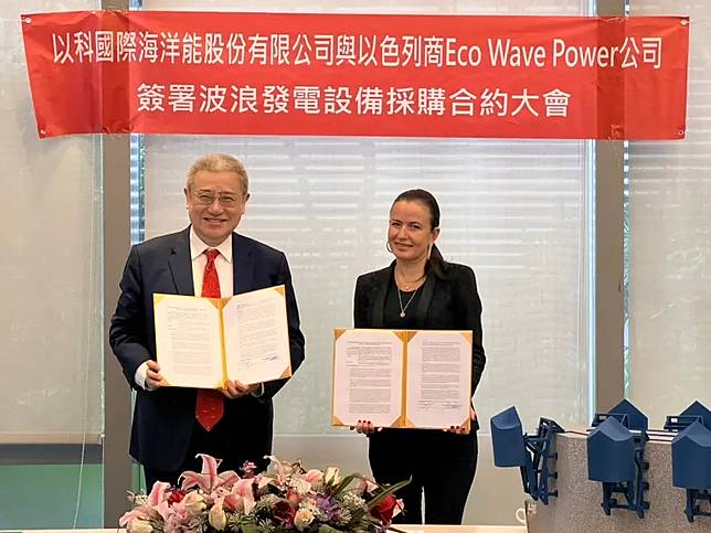 以科國際今（4）日與以色列波浪能設備廠Eco Wave Power（EWP）簽署設備採購合約。