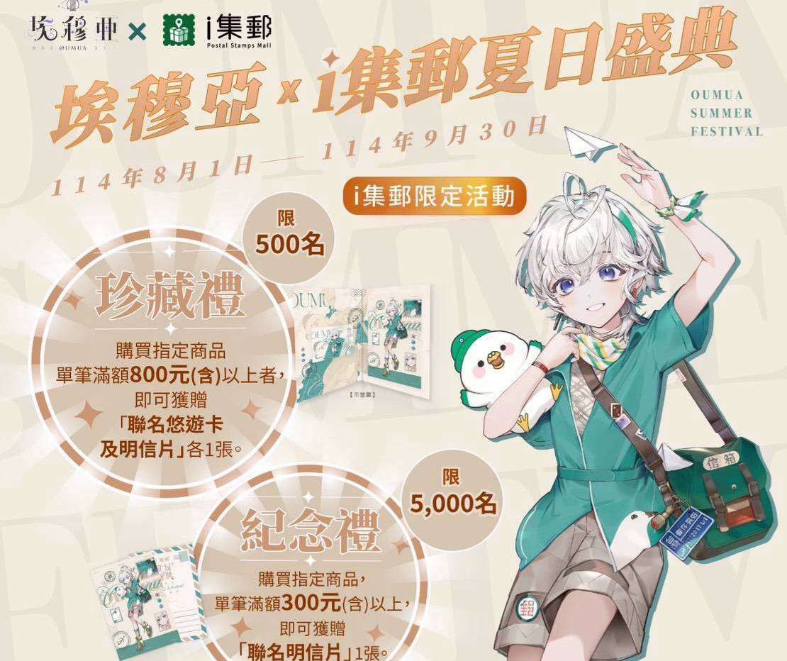 中華郵政i集郵攜VTuber埃穆亞推出夏日盛典聯名活動| 大媒體| LINE TODAY