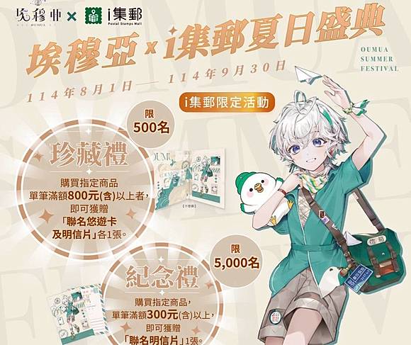 中華郵政i集郵攜VTuber埃穆亞推出夏日盛典聯名活動| 大媒體| LINE TODAY