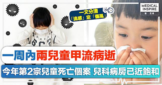 流感季節｜一周內兩兒童甲流病逝！今年第2宗兒童死亡個案、兒科病房已近飽和！一文分清「流感」定「傷風」！