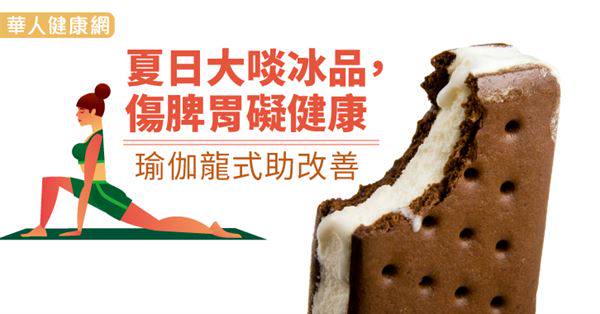夏日大啖冰品，傷脾胃礙健康　瑜伽龍式助改善